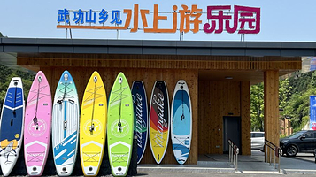 武功山乡见水上游乐园