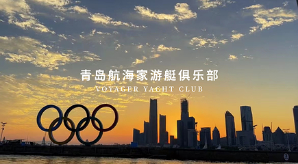青岛航海家游艇海钓俱乐部第 62 张图片