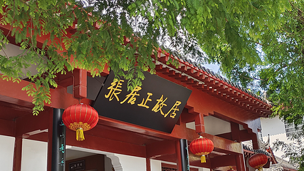 张居正故居第 22 张图片