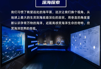 载人深潜科普体验馆第 12 张图片