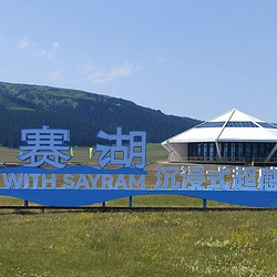 遇见赛湖沉浸式超感体验中心