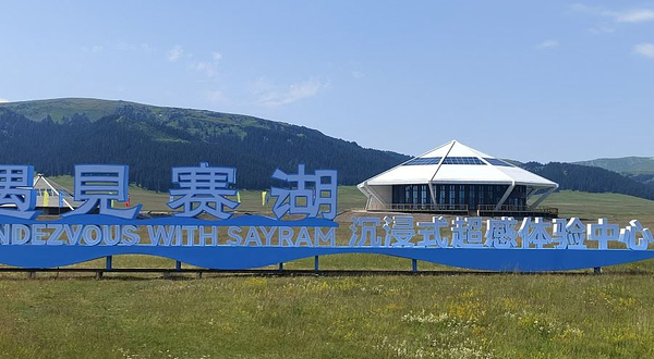 遇见赛湖沉浸式超感体验中心