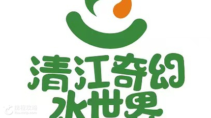 清江湾·清江奇幻水世界第 2 张图片