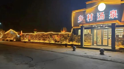 乡村汤泉第 1 张图片