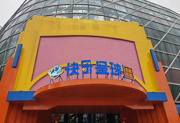 快乐星球主题乐园第 12 张图片