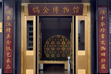 西安市镐金古金银铜器博物馆第 10 张图片