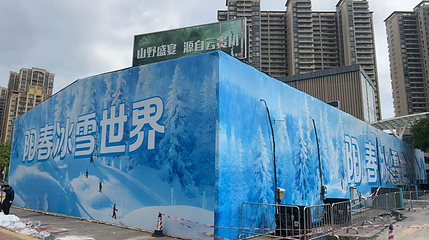 阳春冰雪世界第 1 张图片