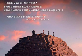 台北XR沉浸玩家｜消失的法老 古夫金字塔VR沉浸体验第 1 张图片