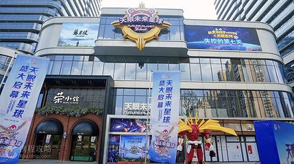 天眼未来星球第 5 张图片