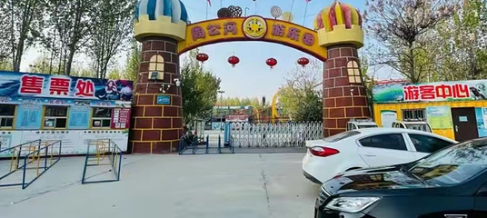 周公河游乐园第 1 张图片