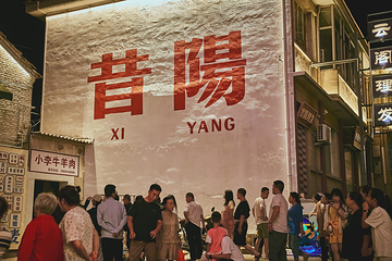 《那年昔阳》沉浸式民俗街第 29 张图片