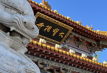 宝相寺第 12 张图片