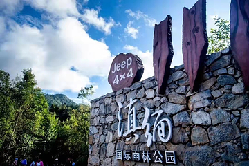 滇缅国际雨林公园第 3 张图片
