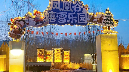 凤凰谷嬉雪乐园第 1 张图片