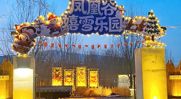 凤凰谷嬉雪乐园