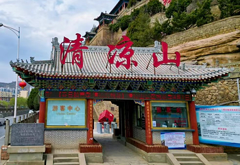 清凉山第 11 张图片