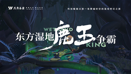 中华麋鹿园第 2 张图片