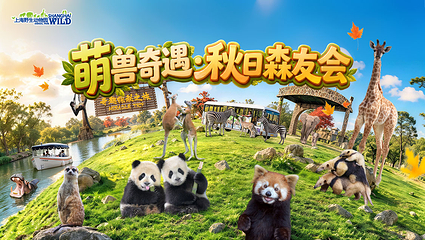 上海野生动物园第 2 张图片