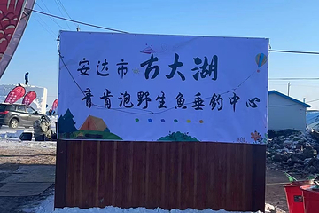 青肯泡野生鱼垂钓中心第 21 张图片