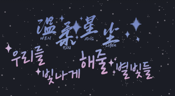 音乐剧《温柔星尘》