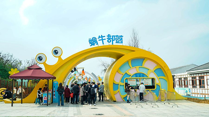 遵义蜗牛部落第 1 张图片