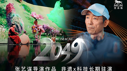 中国澳门 · 澳门2049第 1 张图片