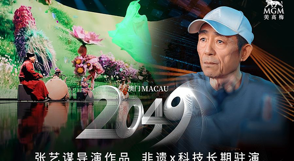 中国澳门 · 澳门2049