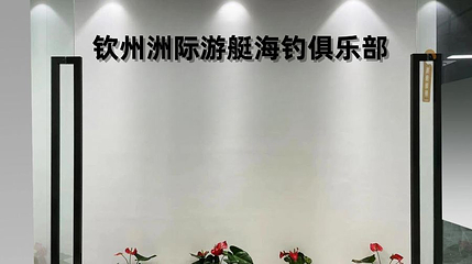 钦州洲际游艇海钓俱乐部第 1 张图片