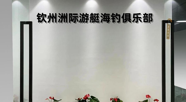 钦州洲际游艇海钓俱乐部