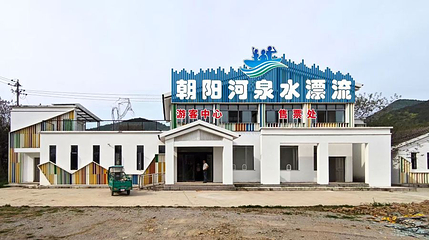朝阳河泉水漂流第 1 张图片