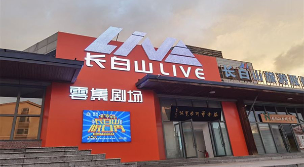 长白山云集剧场