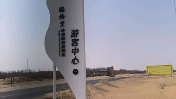 腾格里沙漠度假中心