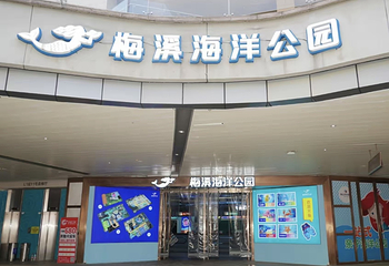梅溪海洋公园(步步高梅溪新天地店)第 61 张图片