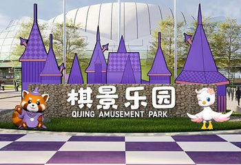 棋景乐园第 1 张图片