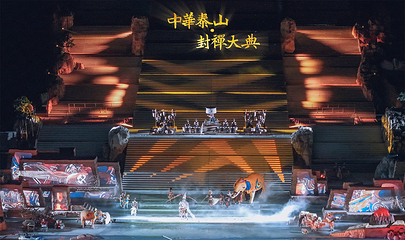 《中华泰山·封禅大典》实景演出第 48 张图片