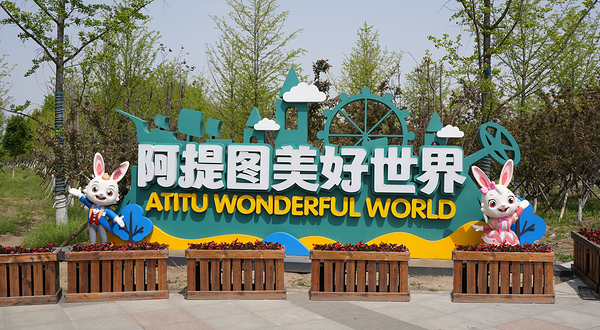 阿提图美好世界