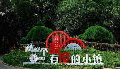 禾泉小镇度假区第 22 张图片