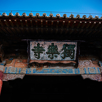 独乐寺