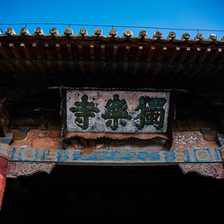 独乐寺