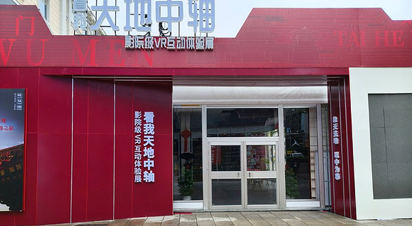 看我天地中轴vr互动体验展