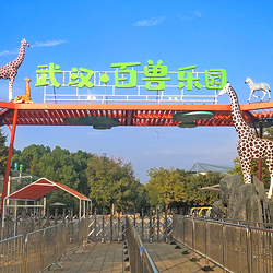 武汉百兽乐园
