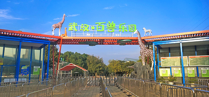 武汉百兽乐园