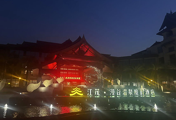 江茂漫谷温泉第 20 张图片