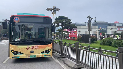 长安巡观光巴士第 1 张图片