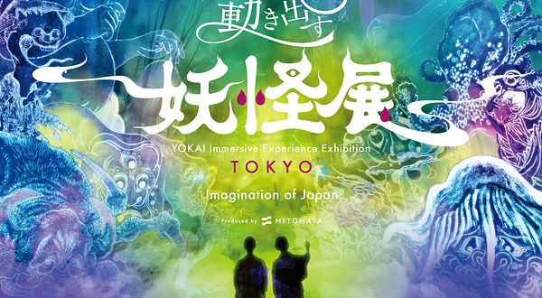 会动起来的妖怪展 TOKYO 〜Imagination of Japan〜