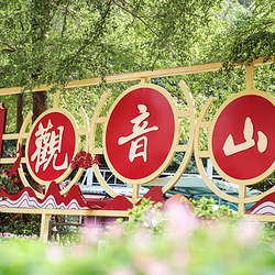 观音山旅游风景区