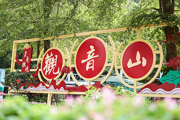 观音山旅游风景区第 1 张图片