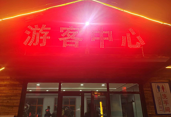 笔架山冰雪乐园第 4 张图片