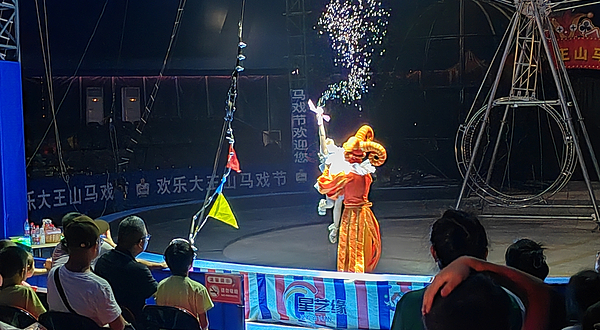 大王山欢乐马戏节