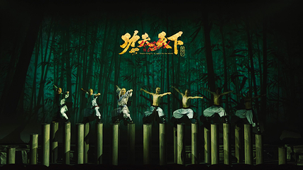 功夫天下•秀（禅武人文大剧）第 11 张图片